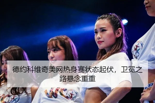 de-yue-ke-wei-qi-mei-wang-re-shen-sai-zhuang-tai-qi-fu-wei-mian-zhi-lu-xuan-nian-chong-chong-2-448.jpg