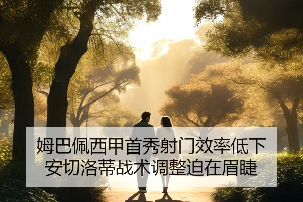 姆巴佩西甲首秀射门效率低下 安切洛蒂战术调整迫在眉睫