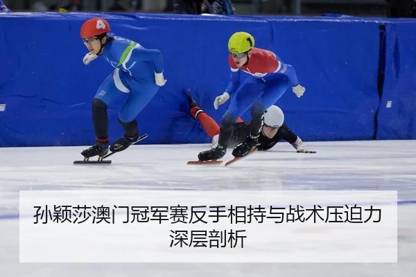 sun-ying-sha-ao-men-guan-jun-sai-fan-shou-xiang-chi-yu-zhan-shu-ya-po-li-shen-ceng-pou-xi-2-836.jpg