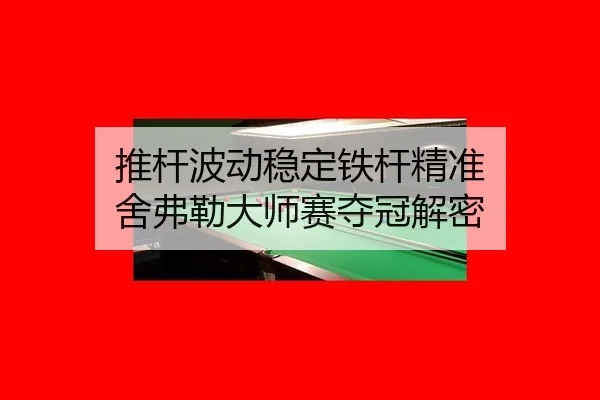 推杆波动稳定铁杆精准 舍弗勒大师赛夺冠解密