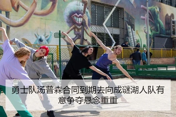 勇士队汤普森合同到期去向成谜湖人队有意争夺悬念重重
