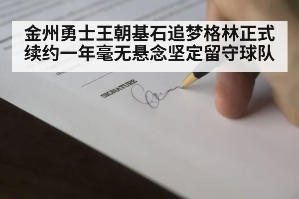 金州勇士王朝基石追梦格林正式续约一年毫无悬念坚定留守球队