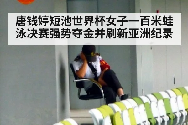 唐钱婷短池世界杯女子一百米蛙泳决赛强势夺金并刷新亚洲纪录