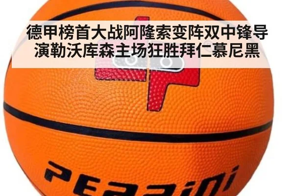 德甲榜首大战阿隆索变阵双中锋导演勒沃库森主场狂胜拜仁慕尼黑