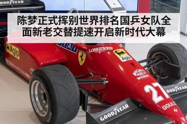 陈梦正式挥别世界排名国乒女队全面新老交替提速开启新时代大幕