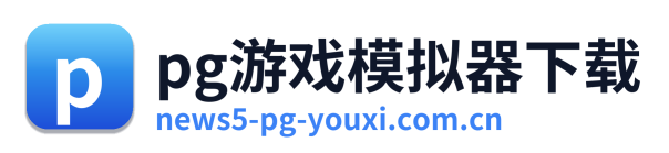 pg游戏模拟器下载